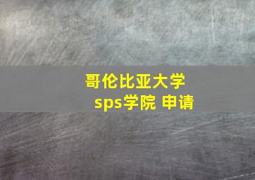 哥伦比亚大学 sps学院 申请